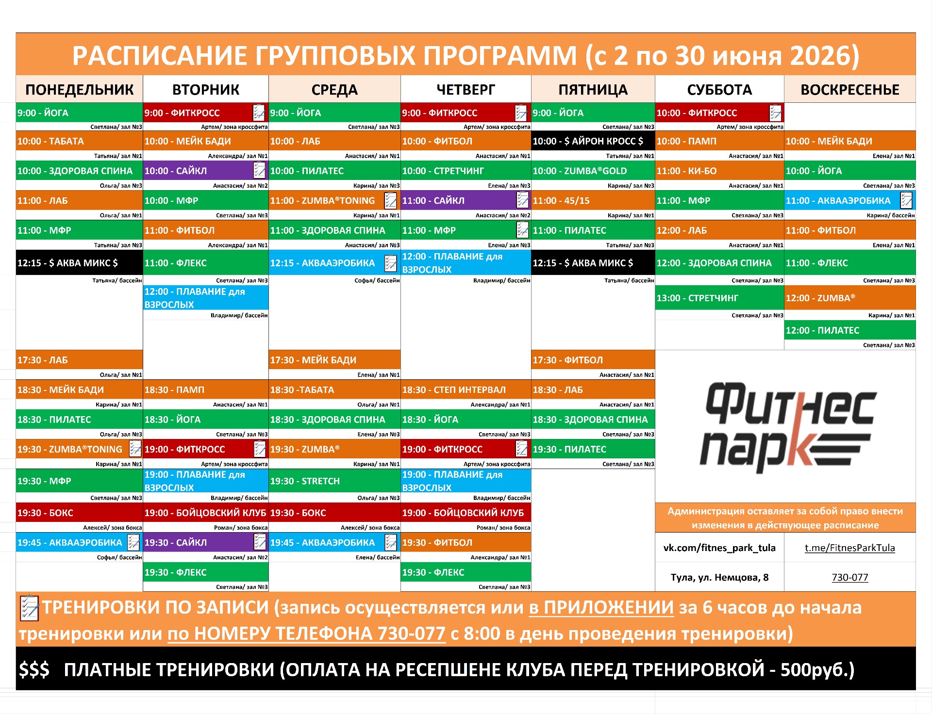 Расписание групповых занятий для взрослых